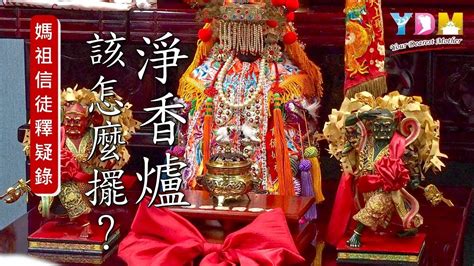 香爐擺放距離|淨香爐該怎麼擺？【媽祖信徒釋疑錄】